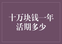 一万五千元：十万块钱一年活期的利息收益