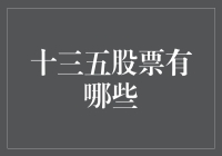 十三五期间股市的黄金股票及其行业分布分析