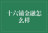 十六铺金融真的能帮你赚钱吗？