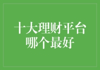 十大在线理财平台深度对比：构建稳健财务规划的新策略