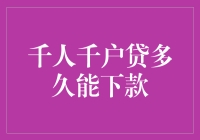 千人千户贷：贷多久能下款？一个银行职员的自白