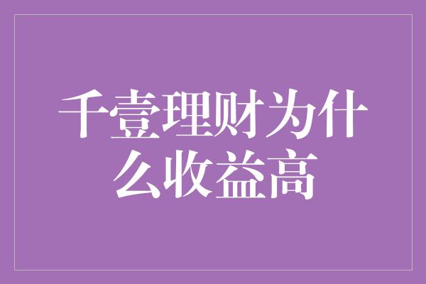 千壹理财为什么收益高