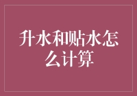 金融市场中的升水与贴水计算：深度解析与应用案例