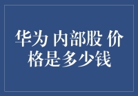 华为的内部股：传说中的神秘财富，价格是多少钱？