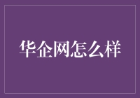 华企网真的那么神？来看一看它的真面目！