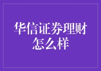 华信证券理财：专业与创新并存的财富管理方案