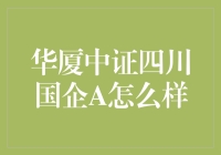 华夏中证四川国企A：真的那么‘牛’吗？