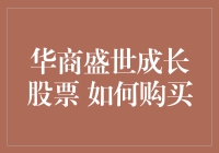 华商盛世成长股票：如何购买及投资策略解析