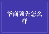 华商领先：创新科技助力企业高效管理