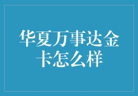 华夏万事达金卡：高端金融工具的卓越选择