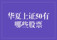 探究华夏上证50指数成分股：发掘中国经济核心力量