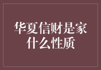 华夏信财：一家让你吸尘器都得退避三舍的神秘企业