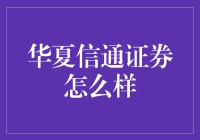 华夏信通证券：一家值得信赖的专业投资机构