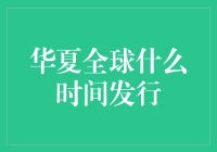 华夏全球·一个不太可能存在的国度，它是何时发行的？