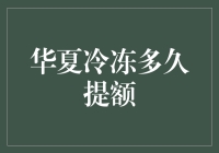 华夏信用卡提额技巧揭秘！你了解多少？