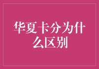 华夏卡分为什么区别：一场银行信用卡的知识盛宴