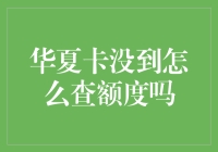 没有华夏卡怎么查额度？这是一场奇幻冒险