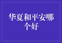 华夏和平安，哪个更好？揭秘中国保险业的龙头之争！