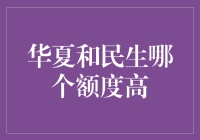 中国信用卡界的脑筋急转弯：华夏和民生谁更胜一筹？