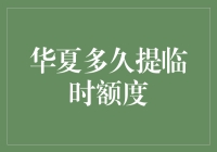 华夏银行临时额度，你得学会求人不如求己