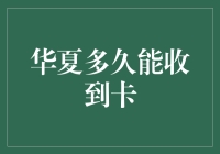 华夏多久能收到卡？你的快递动向全解析