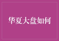 华夏大盘基金：长期稳健的投资选择