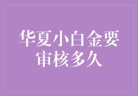 华夏小白金信用卡审核周期详解