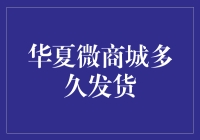 华夏微商城发货时间解析：解析背后复杂的供应链体系