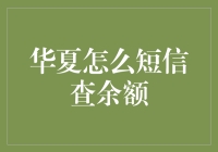 华夏银行短信查询余额指南：轻松掌握您的财务状况