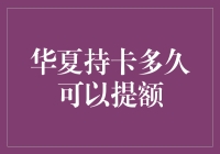 华夏银行信用卡提额攻略：从青铜到王者的不完全指南