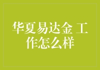 传说中的华夏易达金，真的那么容易赚钱吗？