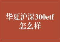 华夏沪深300ETF：投资策略与风险分析