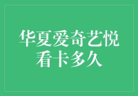 华夏爱奇艺悦看卡值得等待吗？