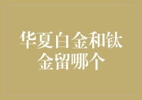 华夏白金与钛金：究竟是黄金搭档还是铂金单身狗？