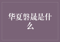 华夏磐晟：中国资产管理行业的先锋力量