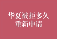 华夏被拒多久重新申请？——揭秘申请失败后的尴尬等待期