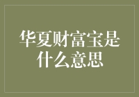 华夏财富宝：构建投资新纪元的互联网金融产品