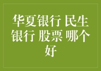 华夏银行与民生银行：股票投资价值对比分析