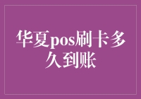 POS机刷卡：到账比你追的剧集更新还快？