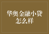 华奥金融小贷如何让人精神抖擞，像喝了三加仑红牛？