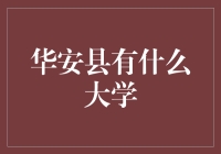 投资教育：华安县的优质高校选择