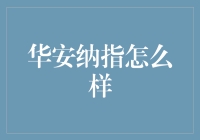 华安纳斯达克指数基金：纳斯达克的忠实粉丝指南