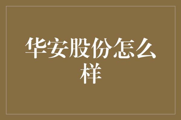 华安股份怎么样