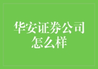 华安证券：稳健前行的金融服务平台