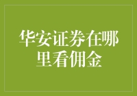 如何通过官方渠道查询华安证券佣金？