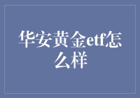 买黄金，不如买华安黄金ETF？揭秘真相！