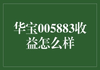 华宝005883收益究竟如何？新手必看！