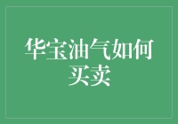 华宝油气：策略与技巧，让买卖更为顺畅