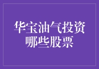 华宝油气真的能投资那些股票吗？