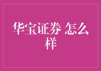 华宝证券：值得信赖的专业金融服务提供商